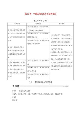 （江苏专版）高考历史一轮复习 专题八 近代中国资本主义的曲折和近现代生活的变迁 第18讲 中国近现代社会生活的变迁学案 人民版-人民版高三全册历史学案