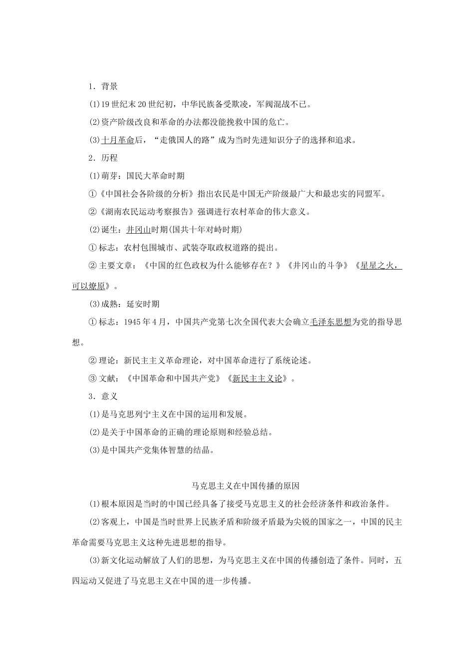 （通史版）新高考历史一轮复习 第八单元 中国共产党的成立与新民主主义革命 第3讲 近代后期的民族工业、社会生活与毛泽东思想学案 人民版-人民版高三全册历史学案_第2页