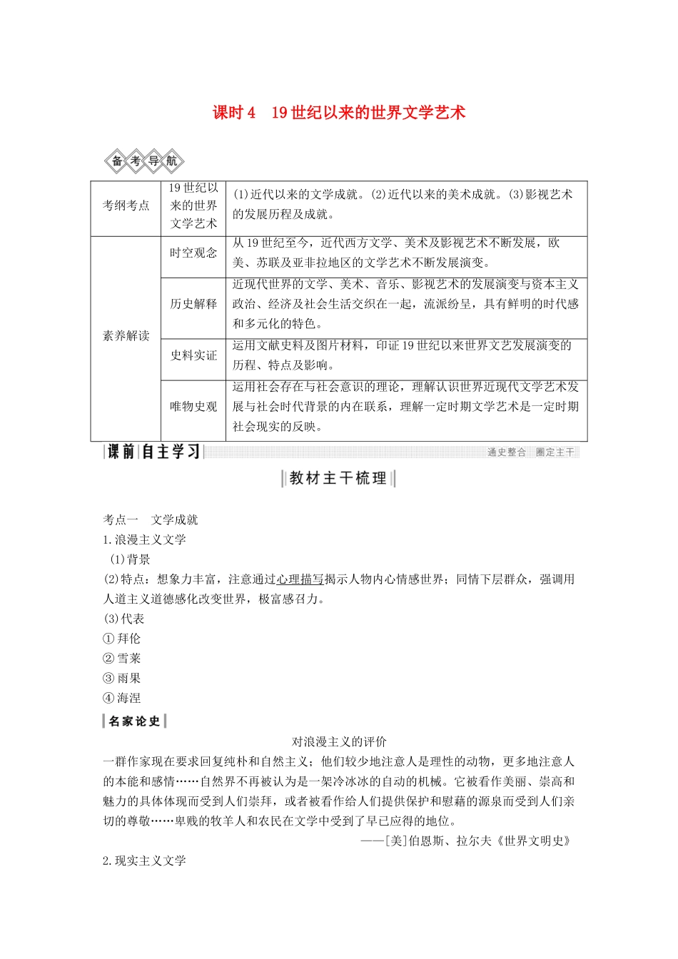 （通史版）高考历史一轮复习 阶段十三 西方工业文明的确立与纵深发展——两次工业革命时期的世界 课时4 19世纪以来的世界文学艺术学案（含解析）岳麓版-岳麓版高三全册历史学案_第1页