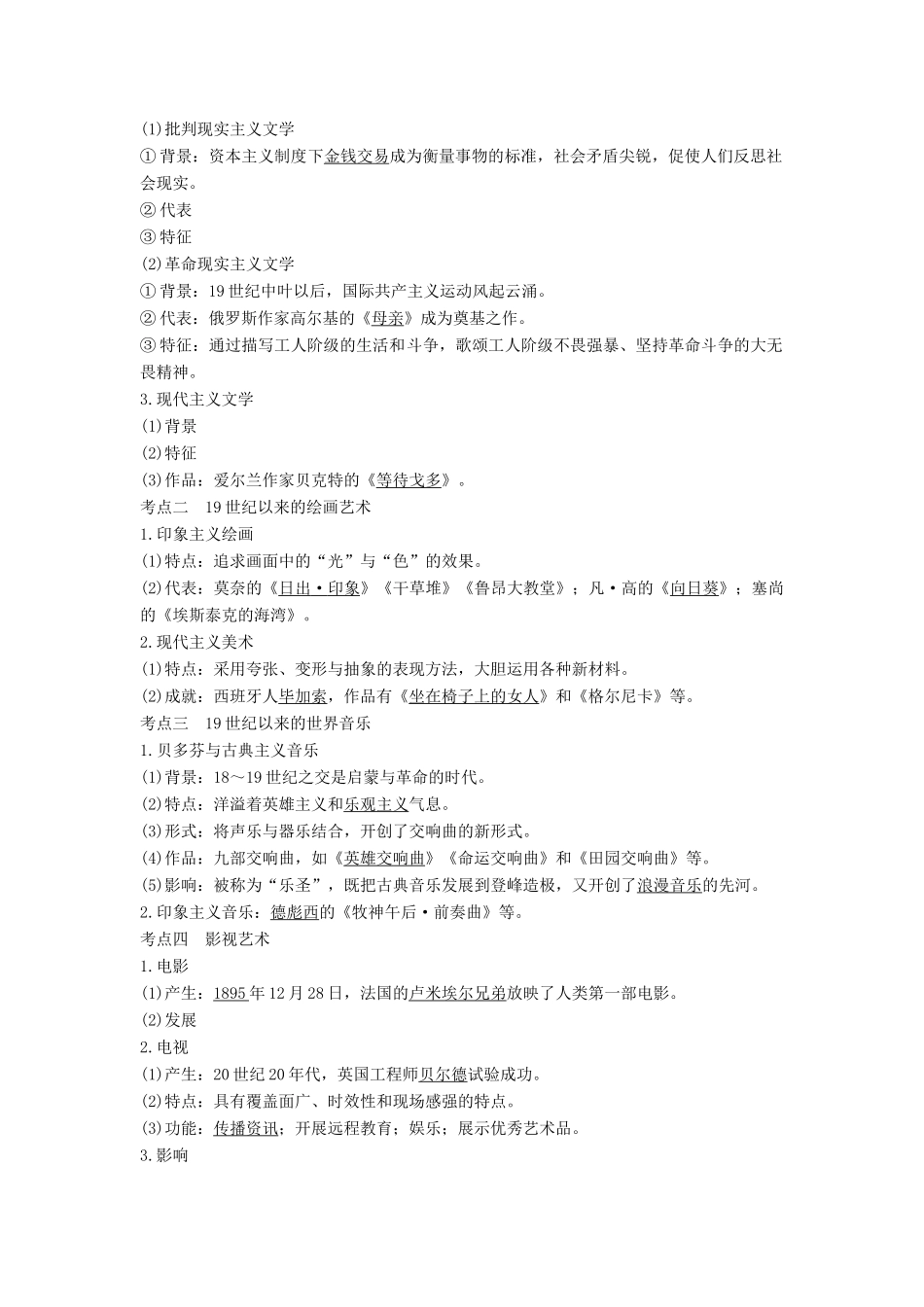 （通史版）高考历史一轮复习 阶段十三 西方工业文明的确立与纵深发展——两次工业革命时期的世界 课时4 19世纪以来的世界文学艺术学案（含解析）岳麓版-岳麓版高三全册历史学案_第2页