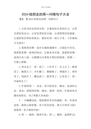 2024给朋友的周一问候句子大全