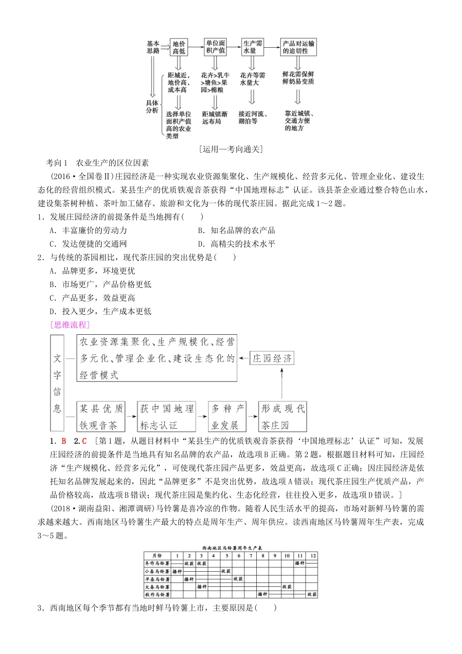 高考地理一轮复习 第二十一讲 农业区位因素与农业地域类型讲练结合学案-人教版高三全册地理学案_第3页