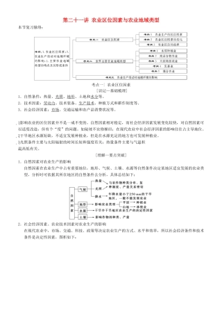 高考地理一轮复习 第二十一讲 农业区位因素与农业地域类型讲练结合学案-人教版高三全册地理学案