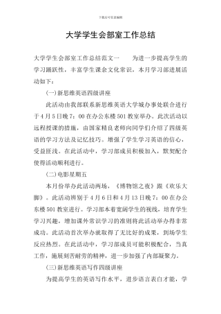 大学学生会部室工作总结