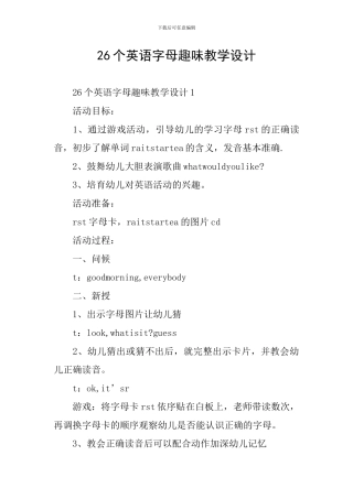 26个英语字母趣味教学设计
