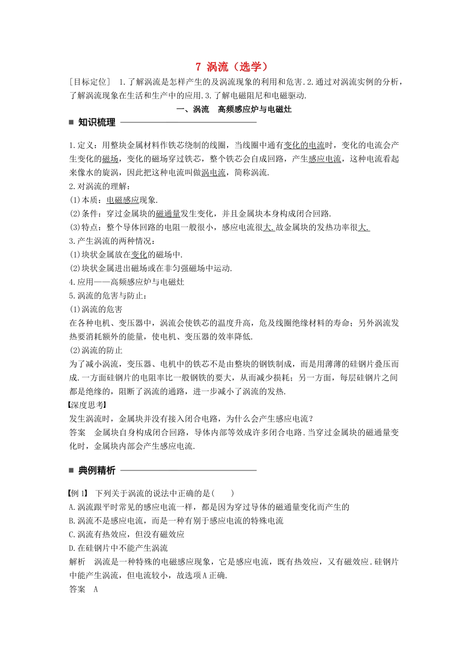 高中物理 第一章 电磁感应 7 涡流（选学）学案 教科版选修3-2-教科版高二选修3-2物理学案_第1页