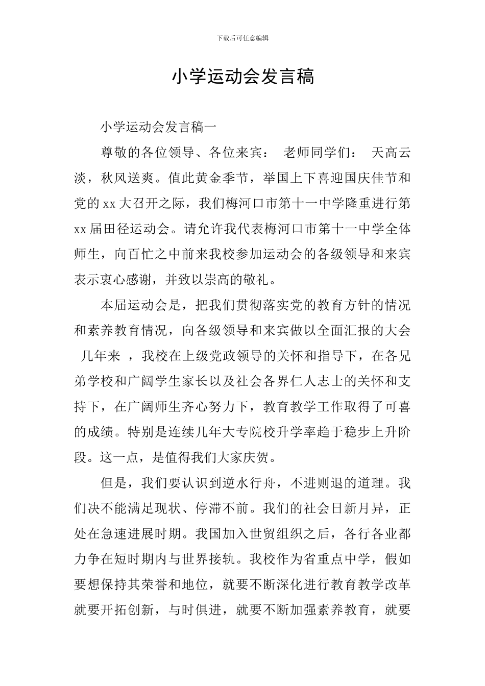 小学运动会发言稿_第1页