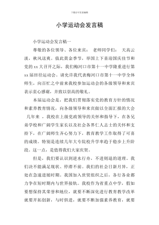 小学运动会发言稿