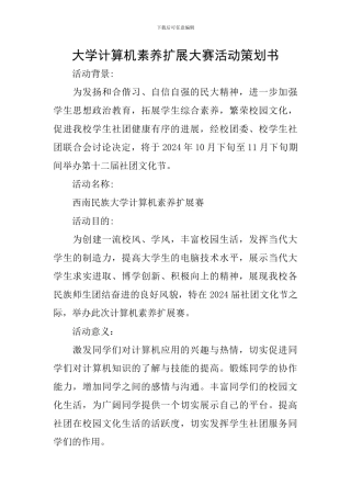 大学计算机素质扩展大赛活动策划书