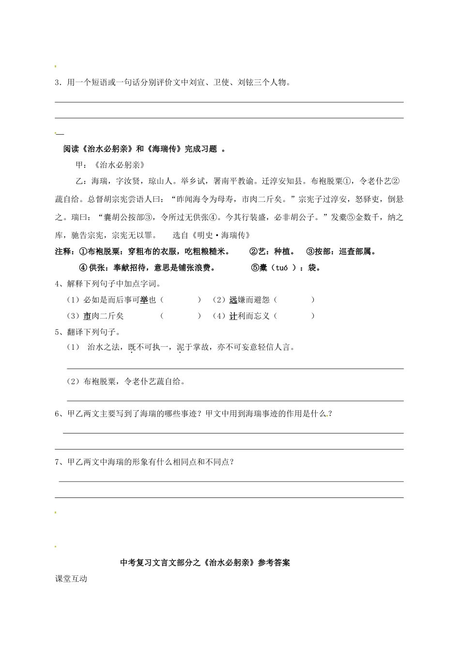 江苏省盐城市中考语文 文言文部分《治水必躬亲》复习学案-人教版初中九年级全册语文学案_第3页