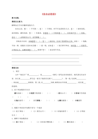 江苏省盐城市中考语文 文言文部分《治水必躬亲》复习学案-人教版初中九年级全册语文学案