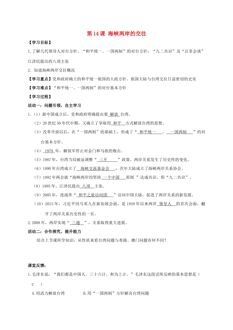 江苏省南通市如皋市白蒲镇八年级历史下册 第4单元 民族团结与祖国统一 第14课 海峡两岸的交往学案 新人教版-新人教版初中八年级下册历史学案_第1页