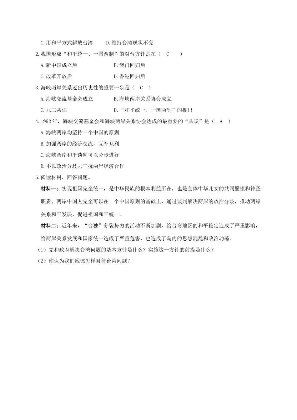 江苏省南通市如皋市白蒲镇八年级历史下册 第4单元 民族团结与祖国统一 第14课 海峡两岸的交往学案 新人教版-新人教版初中八年级下册历史学案_第2页