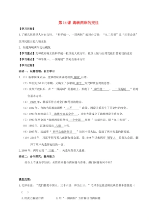 江苏省南通市如皋市白蒲镇八年级历史下册 第4单元 民族团结与祖国统一 第14课 海峡两岸的交往学案 新人教版-新人教版初中八年级下册历史学案