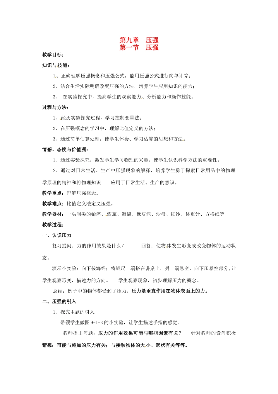 2013年八年级物理下册 9.1 压强教案 （新版）教科版_第1页