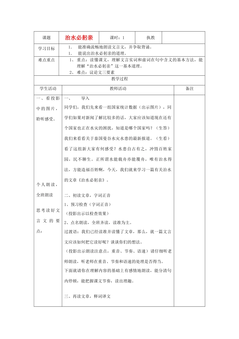 江苏省宿迁市宿豫区八年级语文上册《治水必躬亲》学案 苏教版_第1页