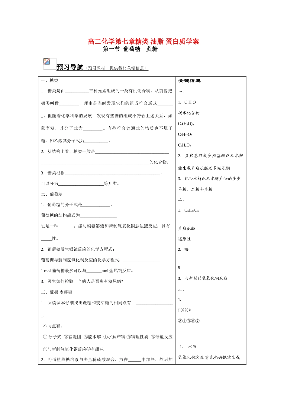 高二化学第七章糖类 油脂 蛋白质学案_第1页