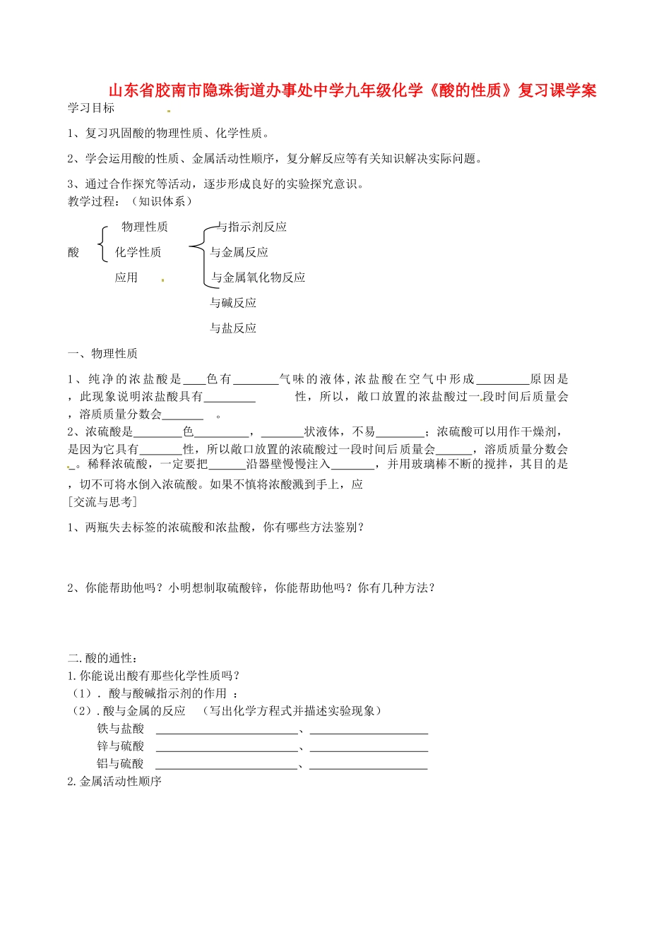 山东省胶南市隐珠街道办事处中学九年级化学《酸的性质》复习课学案_第1页