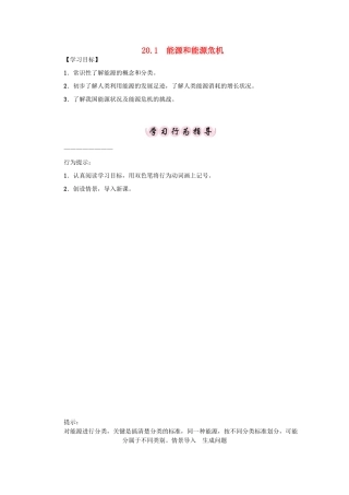 春九年级物理下册 20 能源与能量守恒定律学案 （新版）粤教沪版-（新版）粤教沪版初中九年级下册物理学案