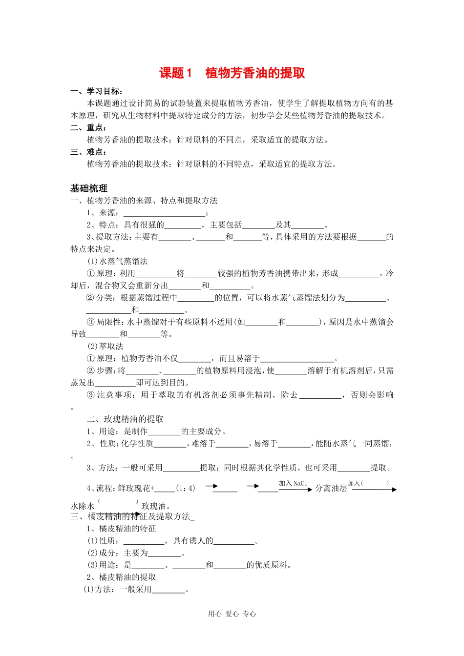 高中生物：6.1 植物芳香油的提取 学案（1）（新人教版选修1）_第1页