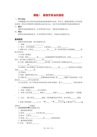 高中生物：6.1 植物芳香油的提取 学案（1）（新人教版选修1）