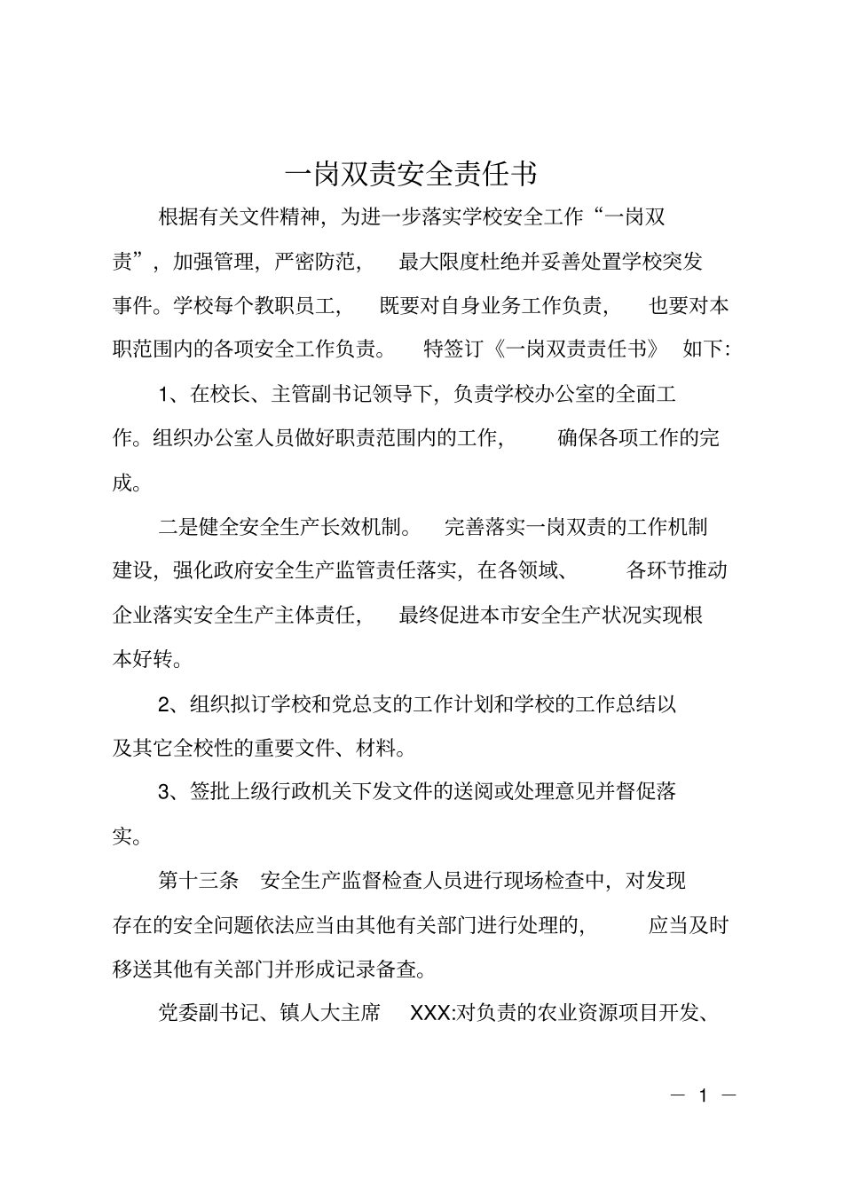 一岗双责安全责任书_第1页