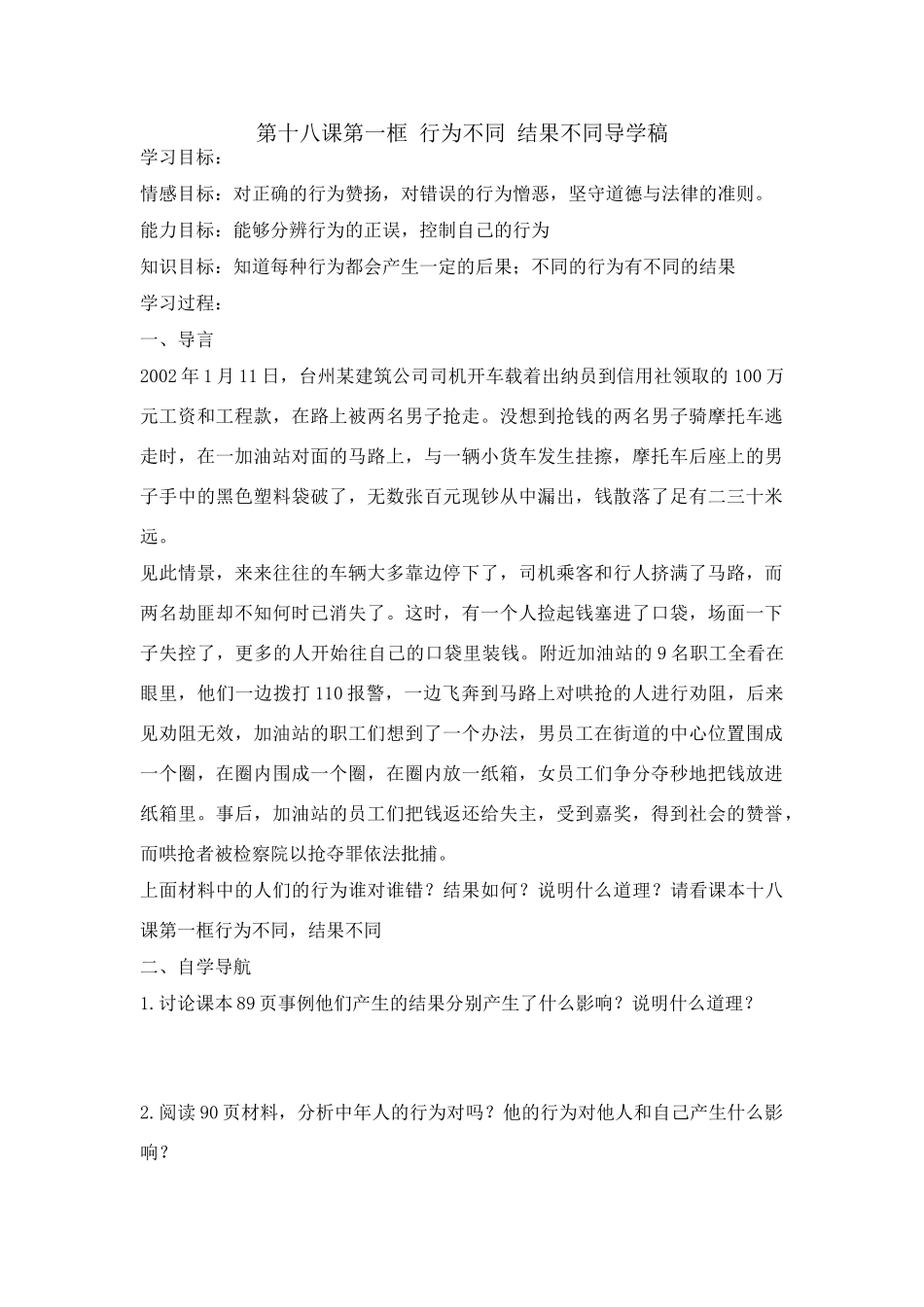 第18课第一框《行为不同 结果不同》AA_第1页