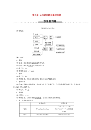 高中物理 第3章 从电表电路到集成电路章末复习课学案 沪科版选修3-1-沪科版高二选修3-1物理学案