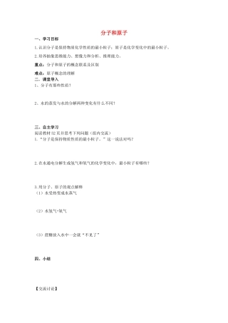 江苏省南京市溧水区孔镇中学九年级化学上册 第三单元 课题1 分子和原子学案2 （新版）新人教版