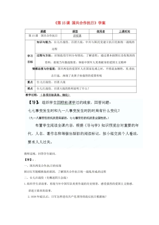 重庆市马王坪学校八年级历史上册《第15课 国共合作抗日》学案（无答案） 川教版
