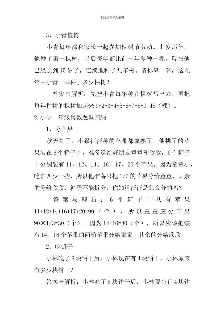 小学一年级奥数题型归纳_第2页