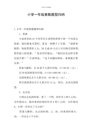 小学一年级奥数题型归纳