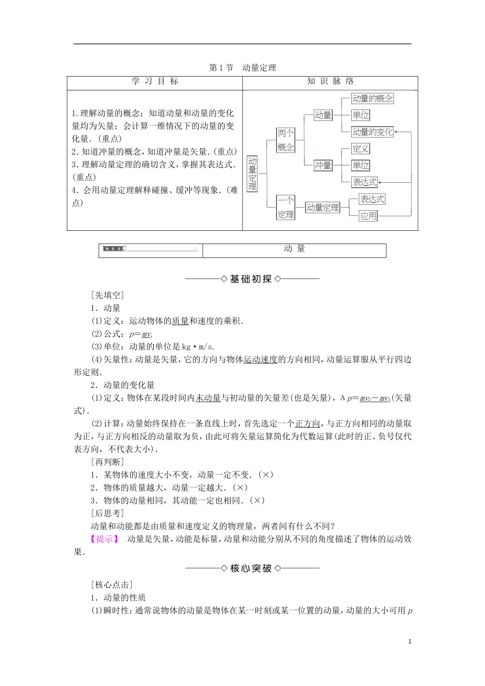 高中物理 第1章 动量守恒研究 第1节 动量定理教师用书 鲁科版选修3-5-鲁科版高中选修3-5物理学案_第1页