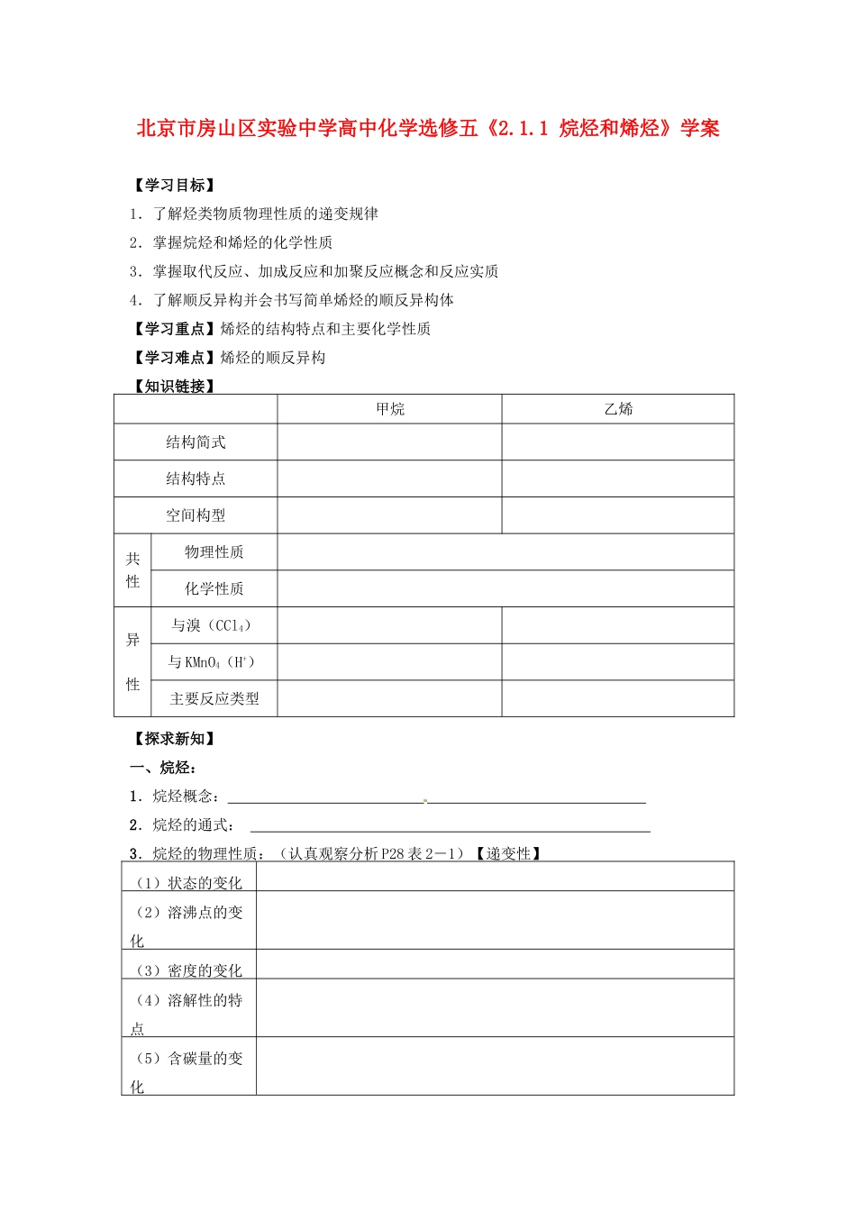 北京市房山区实验中学高中化学《2.1.1 烷烃和烯烃》学案 新人教版选修5_第1页