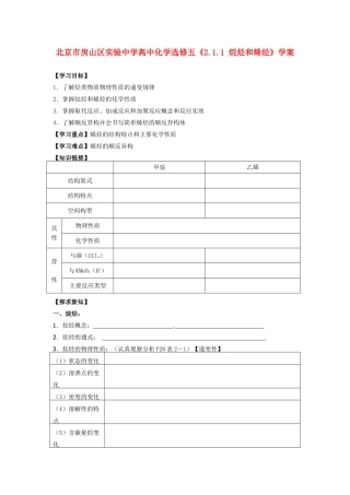 北京市房山区实验中学高中化学《2.1.1 烷烃和烯烃》学案 新人教版选修5