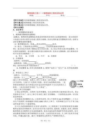 高中生物学案：2.1.2《植物细胞工程的实际应用》（新人教版选修3）