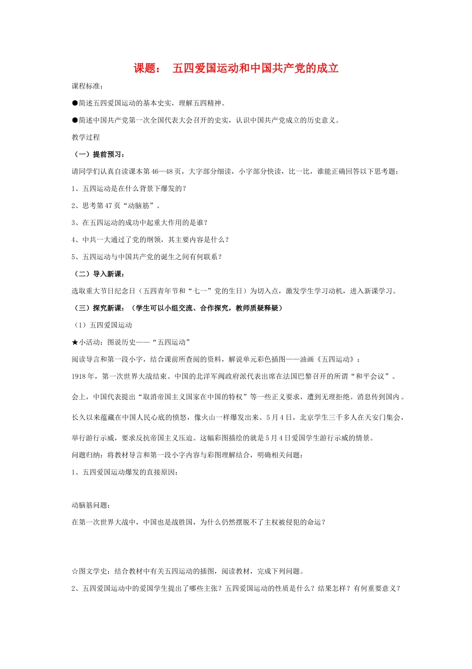 八年级历史上册 第10课五四运动和中国共产党的成立精品学案 人教新课标版_第1页