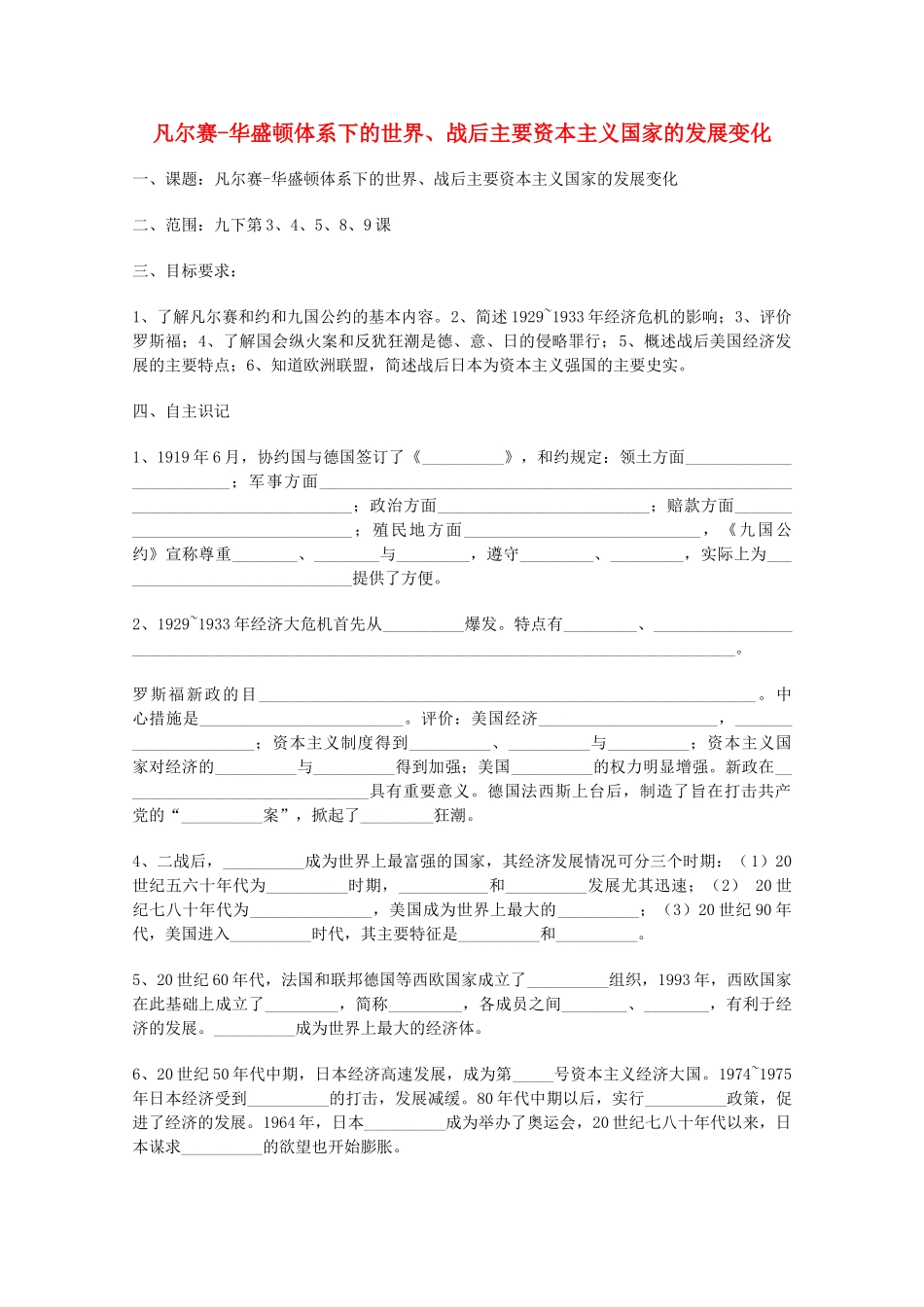 山东省泰安市岱岳区徂徕镇第一中学中考历史专题复习 凡尔赛-华盛顿体系下的世界、战后主要资本主义国家的发展变化学案（无答案）_第1页