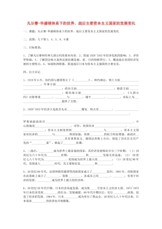 山东省泰安市岱岳区徂徕镇第一中学中考历史专题复习 凡尔赛-华盛顿体系下的世界、战后主要资本主义国家的发展变化学案（无答案）