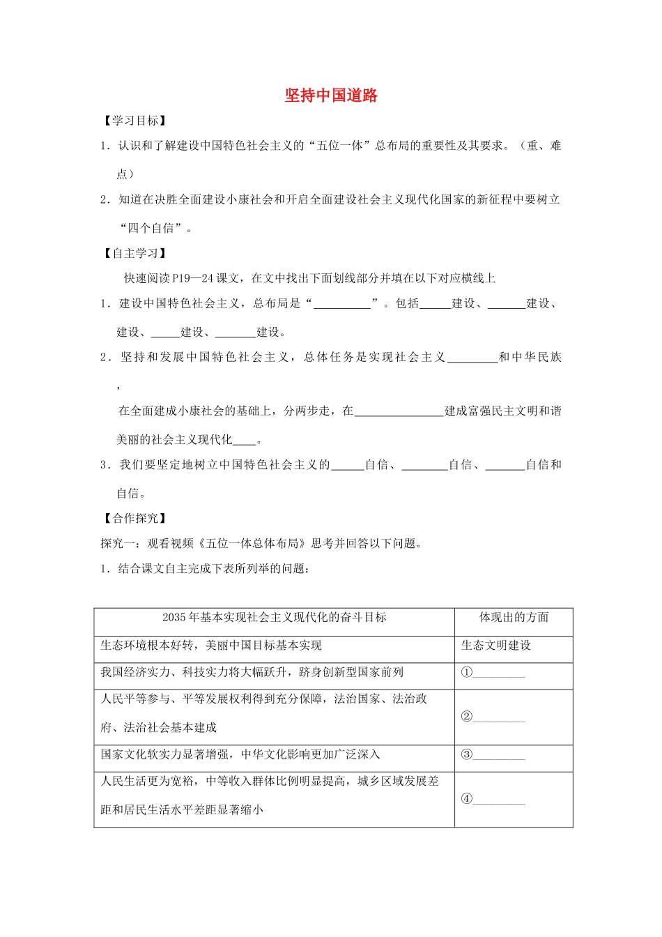 九年级道德与法治上册 第1单元 感受时代脉动 第2课 把握时代坐标 第2框 坚持中国道路学案 北师大版-北师大版初中九年级上册政治学案_第1页