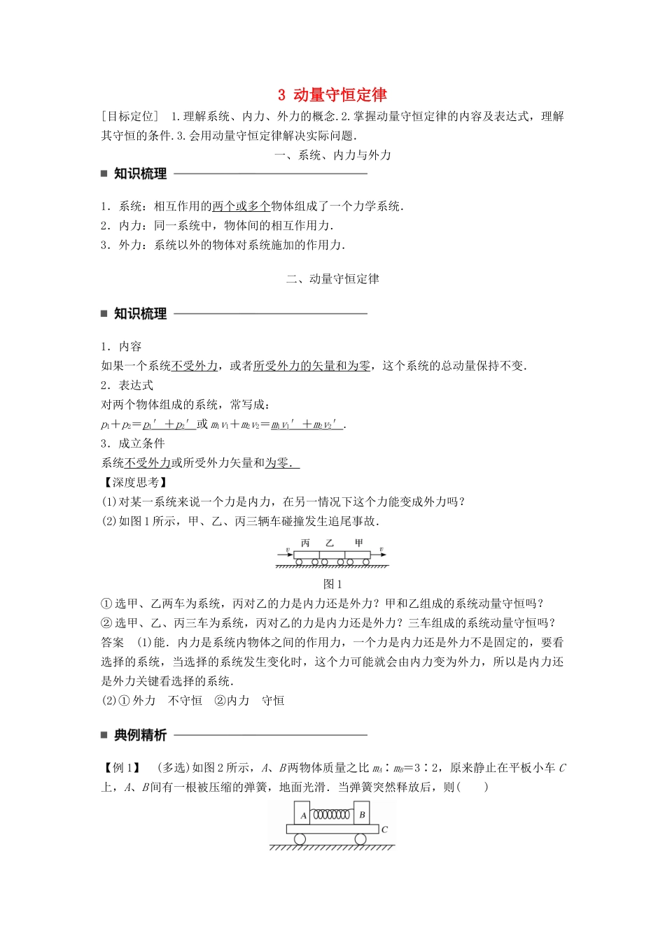 高中物理 第十六章 动量守恒定律 3 动量守恒定律同步备课学案 新人教版选修3-5-新人教版高二选修3-5物理学案_第1页