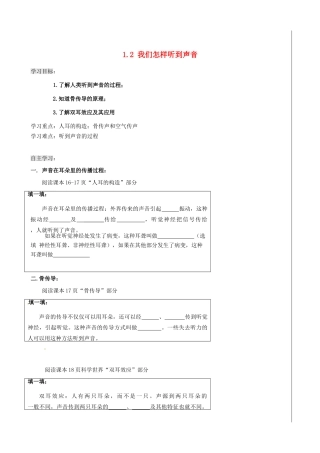 新疆兵团农五师八十八中八年级物理上册《1.2 我们怎样听到声音》学案 人教新课标版