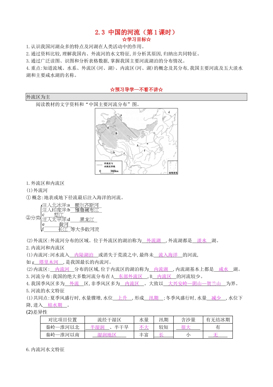 八年级地理上册 2.3 中国的河流（第1课时）导学案 湘教版-湘教版初中八年级上册地理学案_第1页