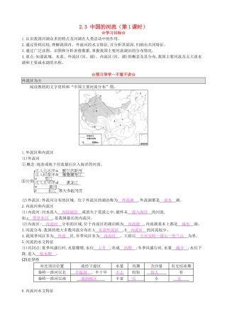 八年级地理上册 2.3 中国的河流（第1课时）导学案 湘教版-湘教版初中八年级上册地理学案