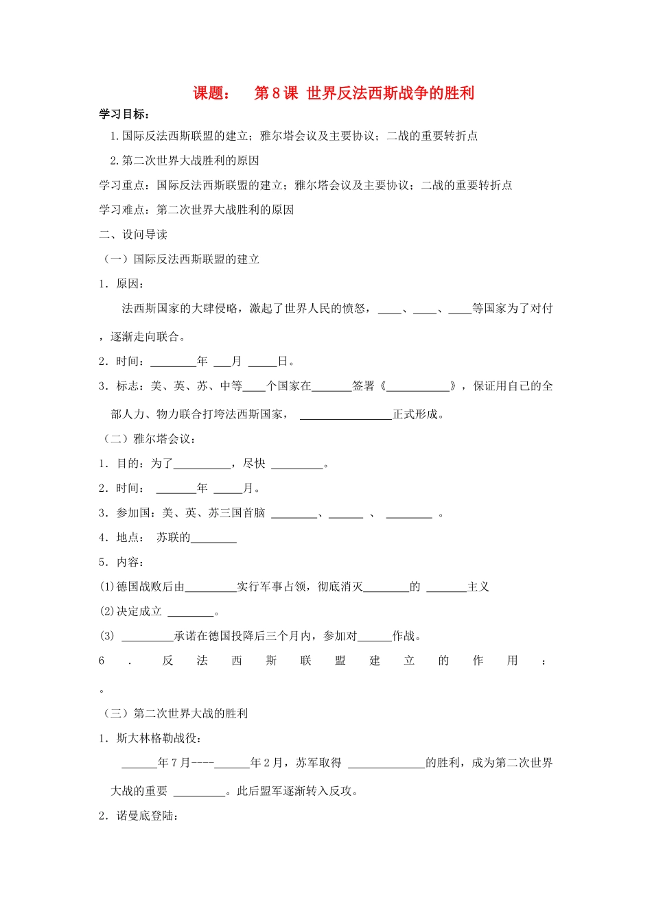 八年级历史下：第三单元第8课 世界反法西斯战争的胜利学案鲁教版_第1页