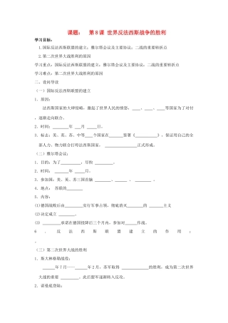 八年级历史下：第三单元第8课 世界反法西斯战争的胜利学案鲁教版