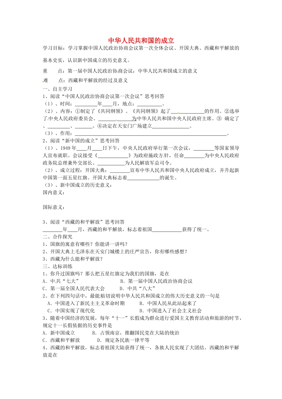 八年级历史下册 第1课 中华人民共和国的成立学案1 岳麓版-岳麓版初中八年级下册历史学案_第1页