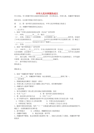 八年级历史下册 第1课 中华人民共和国的成立学案1 岳麓版-岳麓版初中八年级下册历史学案