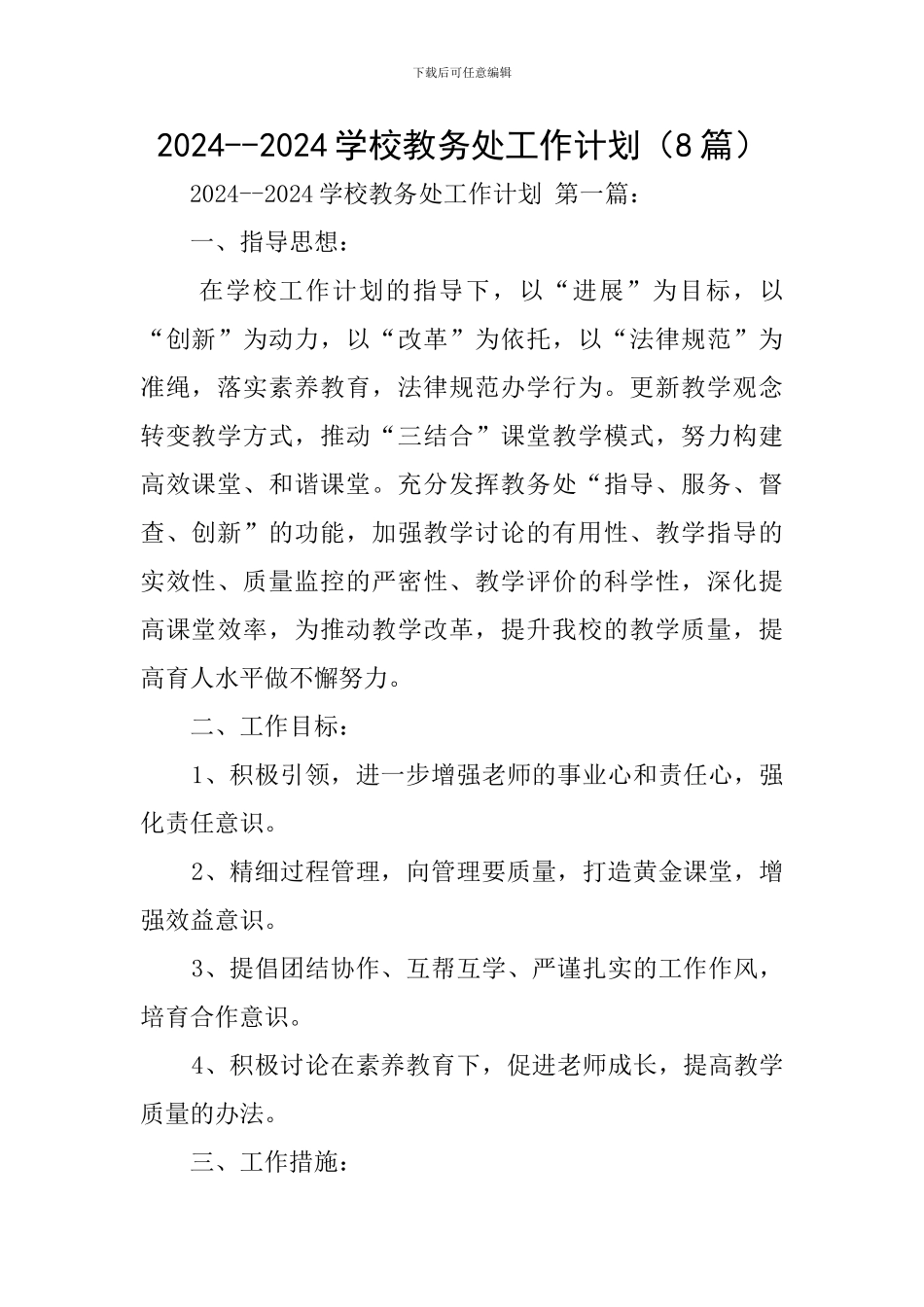 2024--2024学校教务处工作计划_第1页