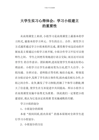 大学生实习心得体会：学习小组建立的重要性